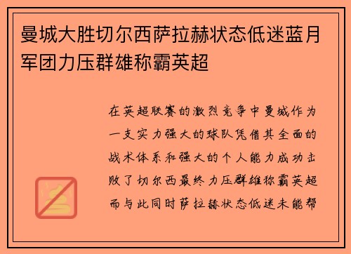 曼城大胜切尔西萨拉赫状态低迷蓝月军团力压群雄称霸英超