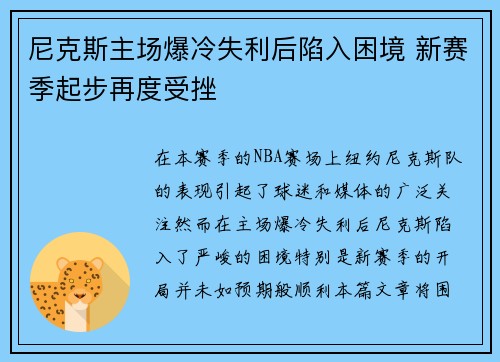 尼克斯主场爆冷失利后陷入困境 新赛季起步再度受挫