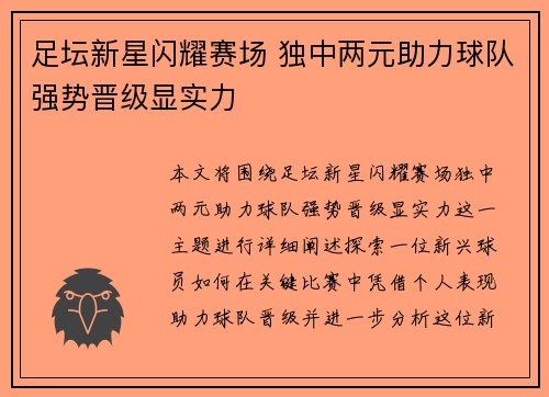 足坛新星闪耀赛场 独中两元助力球队强势晋级显实力