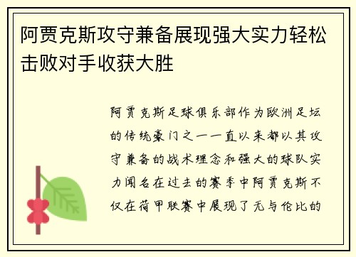 阿贾克斯攻守兼备展现强大实力轻松击败对手收获大胜