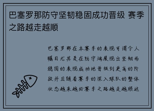 巴塞罗那防守坚韧稳固成功晋级 赛季之路越走越顺