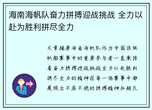 海南海帆队奋力拼搏迎战挑战 全力以赴为胜利拼尽全力