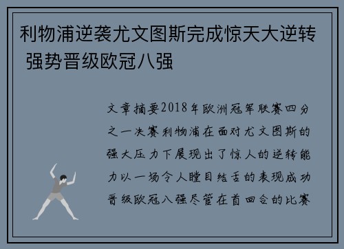 利物浦逆袭尤文图斯完成惊天大逆转 强势晋级欧冠八强