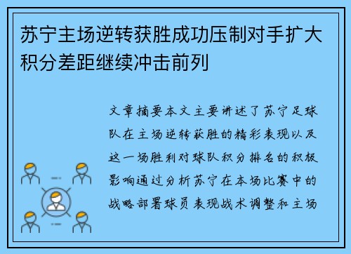 苏宁主场逆转获胜成功压制对手扩大积分差距继续冲击前列