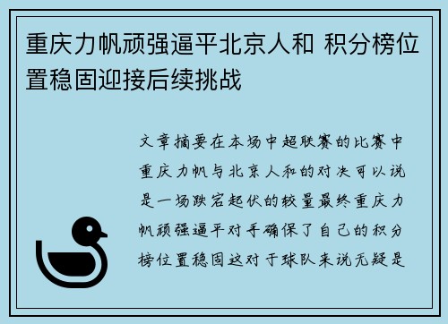 重庆力帆顽强逼平北京人和 积分榜位置稳固迎接后续挑战