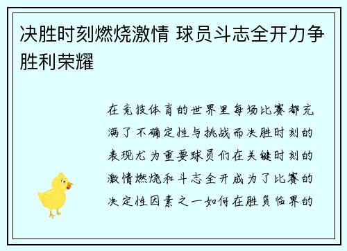 决胜时刻燃烧激情 球员斗志全开力争胜利荣耀