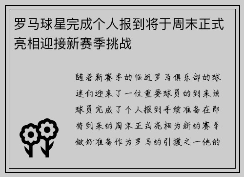 罗马球星完成个人报到将于周末正式亮相迎接新赛季挑战