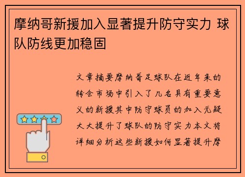 摩纳哥新援加入显著提升防守实力 球队防线更加稳固