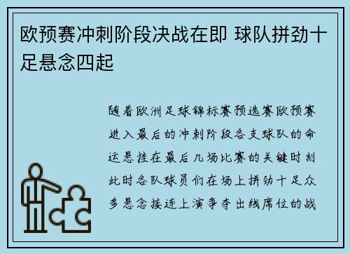 欧预赛冲刺阶段决战在即 球队拼劲十足悬念四起