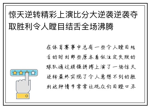 惊天逆转精彩上演比分大逆袭逆袭夺取胜利令人瞠目结舌全场沸腾