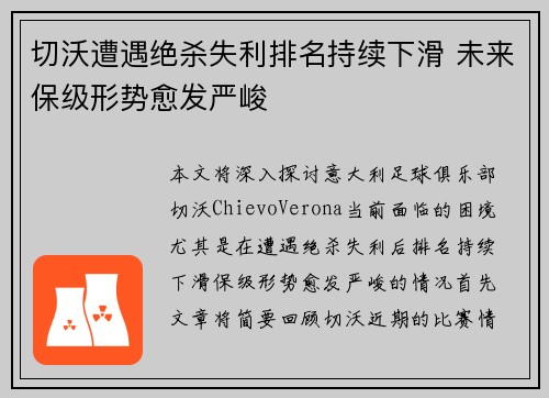 切沃遭遇绝杀失利排名持续下滑 未来保级形势愈发严峻