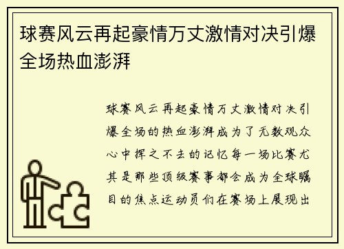 球赛风云再起豪情万丈激情对决引爆全场热血澎湃