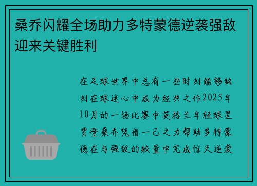 桑乔闪耀全场助力多特蒙德逆袭强敌迎来关键胜利