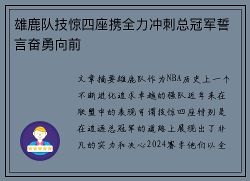 雄鹿队技惊四座携全力冲刺总冠军誓言奋勇向前