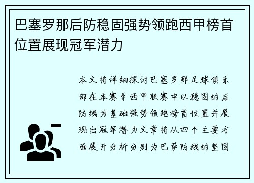 巴塞罗那后防稳固强势领跑西甲榜首位置展现冠军潜力