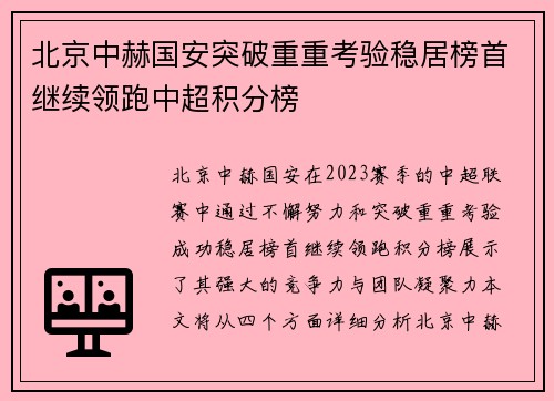 北京中赫国安突破重重考验稳居榜首继续领跑中超积分榜