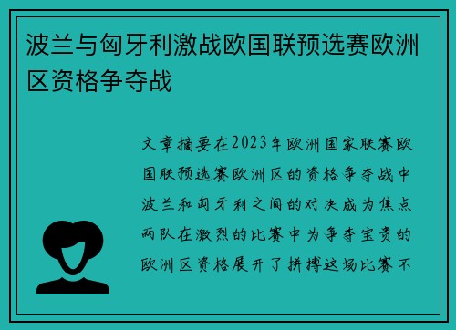 波兰与匈牙利激战欧国联预选赛欧洲区资格争夺战