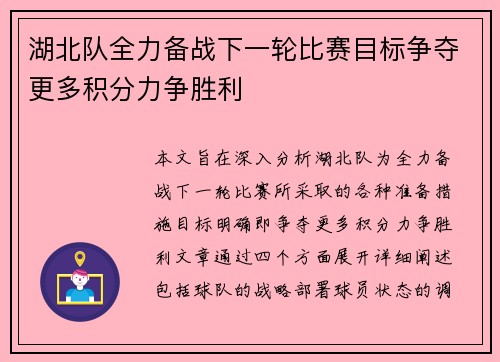 湖北队全力备战下一轮比赛目标争夺更多积分力争胜利