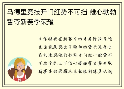 马德里竞技开门红势不可挡 雄心勃勃誓夺新赛季荣耀