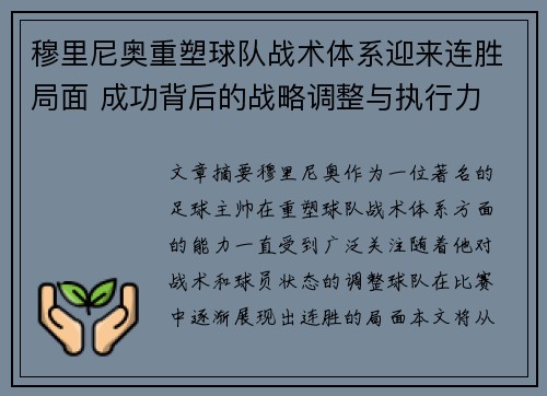 穆里尼奥重塑球队战术体系迎来连胜局面 成功背后的战略调整与执行力