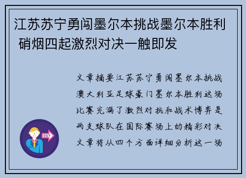 江苏苏宁勇闯墨尔本挑战墨尔本胜利 硝烟四起激烈对决一触即发