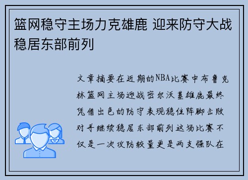 篮网稳守主场力克雄鹿 迎来防守大战稳居东部前列