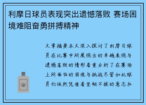 利摩日球员表现突出遗憾落败 赛场困境难阻奋勇拼搏精神