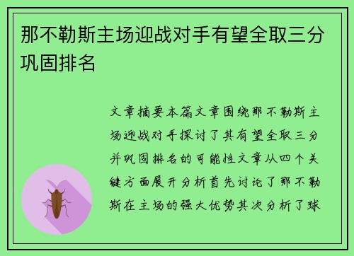 那不勒斯主场迎战对手有望全取三分巩固排名