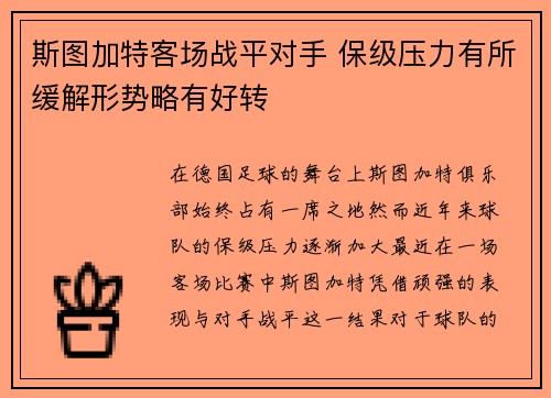 斯图加特客场战平对手 保级压力有所缓解形势略有好转