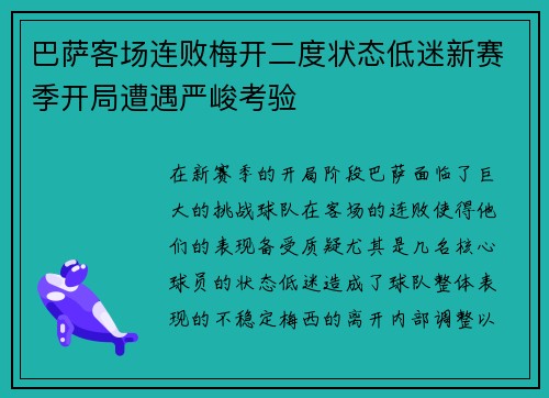 巴萨客场连败梅开二度状态低迷新赛季开局遭遇严峻考验