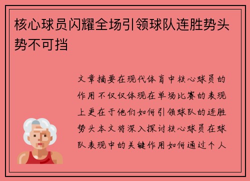 核心球员闪耀全场引领球队连胜势头势不可挡