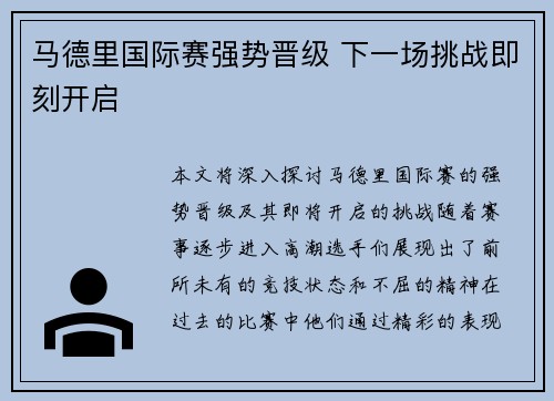 马德里国际赛强势晋级 下一场挑战即刻开启