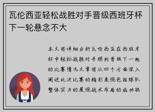 瓦伦西亚轻松战胜对手晋级西班牙杯下一轮悬念不大