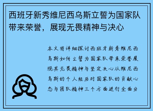 西班牙新秀维尼西乌斯立誓为国家队带来荣誉，展现无畏精神与决心