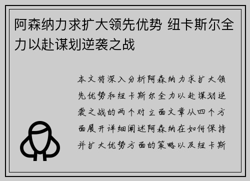 阿森纳力求扩大领先优势 纽卡斯尔全力以赴谋划逆袭之战