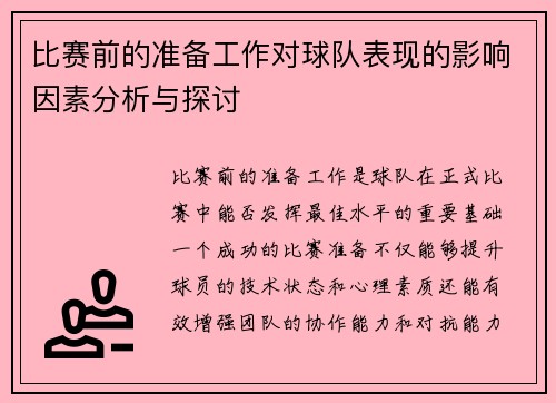 比赛前的准备工作对球队表现的影响因素分析与探讨