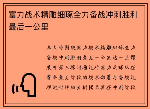 富力战术精雕细琢全力备战冲刺胜利最后一公里