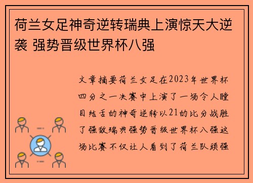 荷兰女足神奇逆转瑞典上演惊天大逆袭 强势晋级世界杯八强