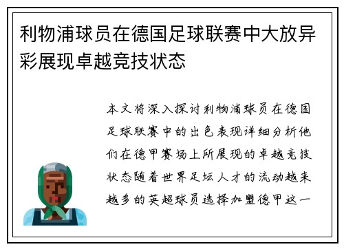 利物浦球员在德国足球联赛中大放异彩展现卓越竞技状态