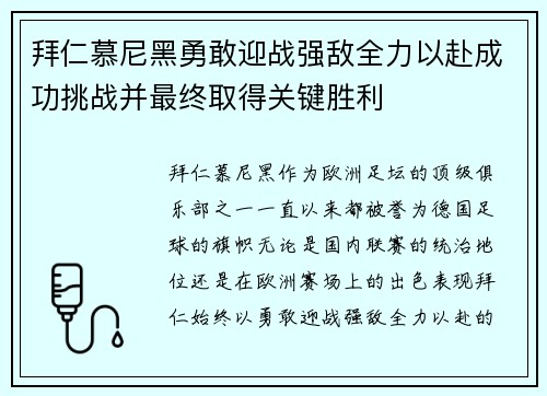 拜仁慕尼黑勇敢迎战强敌全力以赴成功挑战并最终取得关键胜利