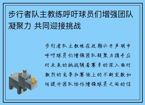 步行者队主教练呼吁球员们增强团队凝聚力 共同迎接挑战