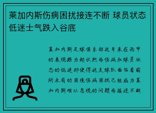 莱加内斯伤病困扰接连不断 球员状态低迷士气跌入谷底