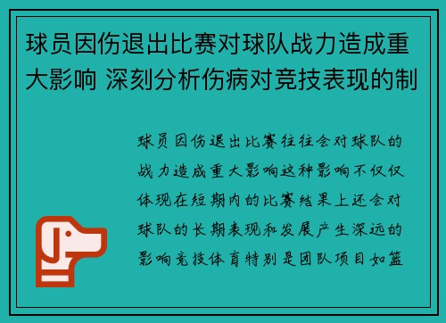 球员因伤退出比赛对球队战力造成重大影响 深刻分析伤病对竞技表现的制约