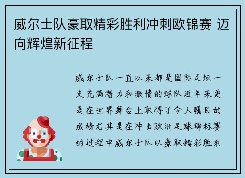 威尔士队豪取精彩胜利冲刺欧锦赛 迈向辉煌新征程