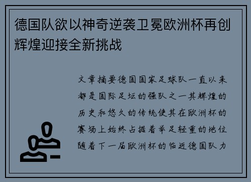 德国队欲以神奇逆袭卫冕欧洲杯再创辉煌迎接全新挑战