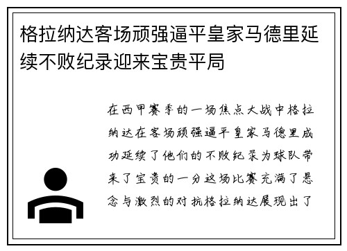 格拉纳达客场顽强逼平皇家马德里延续不败纪录迎来宝贵平局