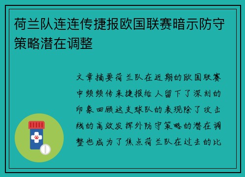 荷兰队连连传捷报欧国联赛暗示防守策略潜在调整