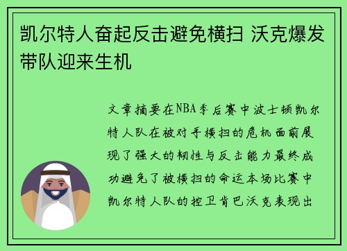 凯尔特人奋起反击避免横扫 沃克爆发带队迎来生机