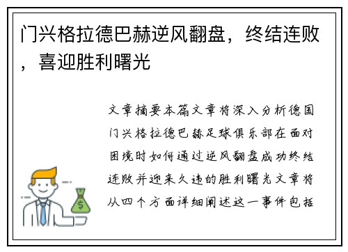 门兴格拉德巴赫逆风翻盘，终结连败，喜迎胜利曙光