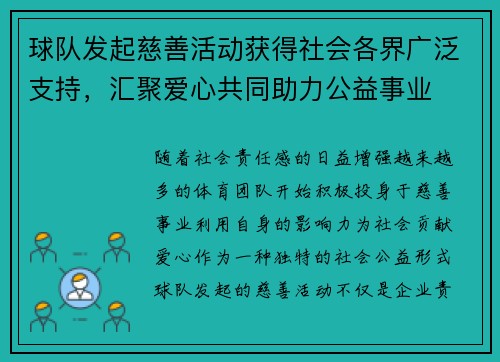 球队发起慈善活动获得社会各界广泛支持，汇聚爱心共同助力公益事业